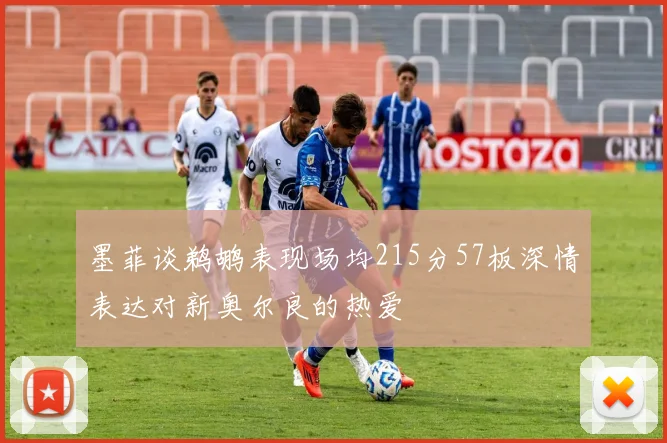 墨菲谈鹈鹕表现场均215分57板深情表达对新奥尔良的热爱