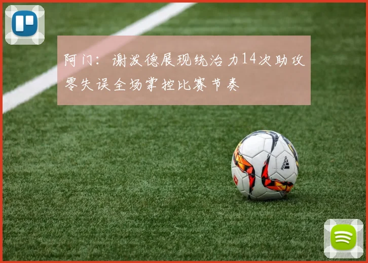 阿门：谢泼德展现统治力14次助攻零失误全场掌控比赛节奏