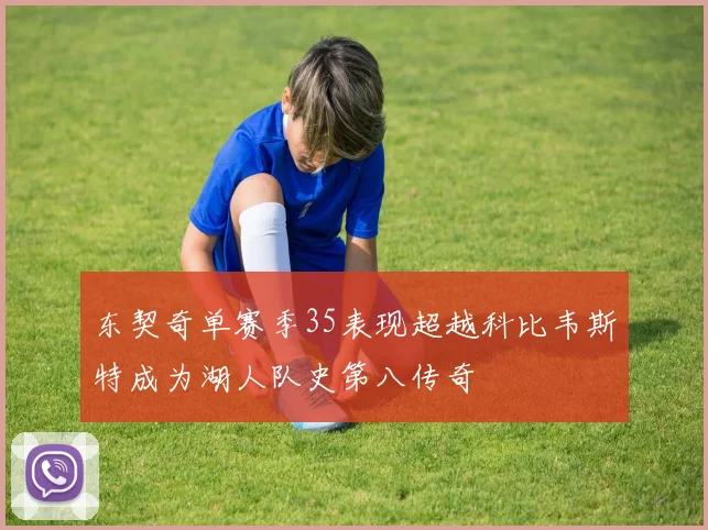 东契奇单赛季35表现超越科比韦斯特成为湖人队史第八传奇