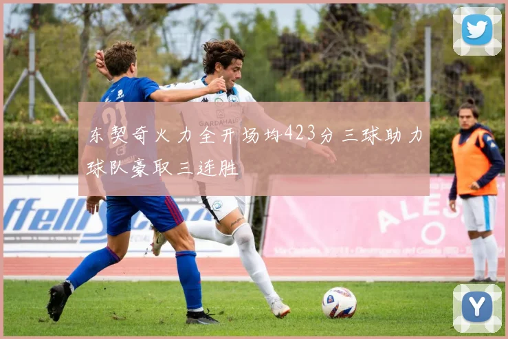 东契奇火力全开场均423分三球助力球队豪取三连胜