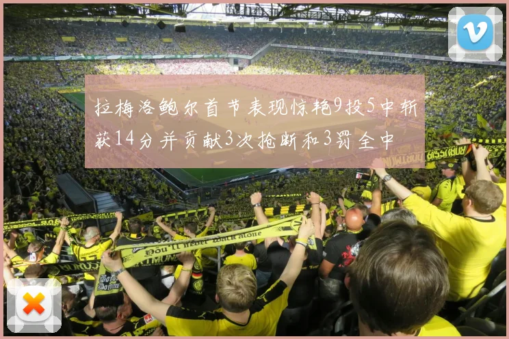 拉梅洛鲍尔首节表现惊艳9投5中斩获14分并贡献3次抢断和3罚全中