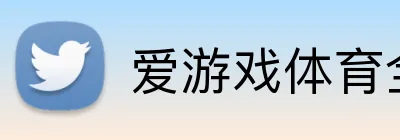 爱游戏体育全站 logo